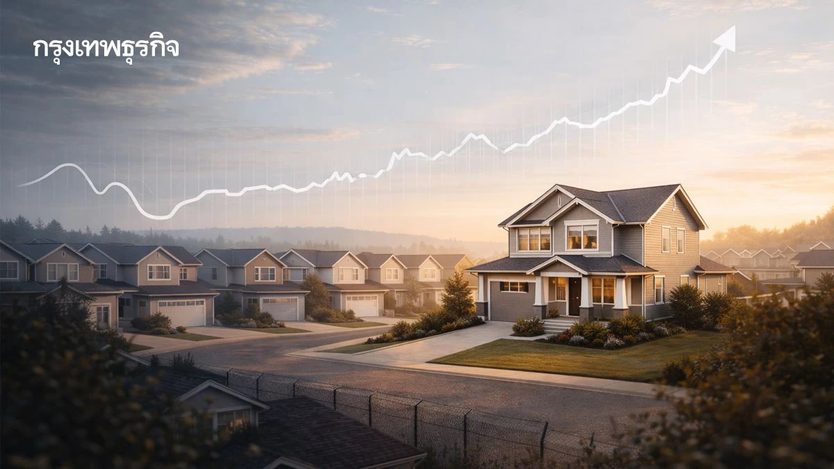 อสังหาผ่านจุดต่ำสุด บ้านมือสองผงาด ปี 69 ตลาดทรงตัวปรับสมดุลใหม่