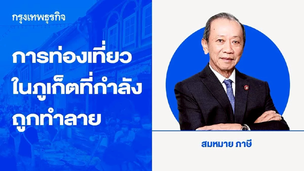 ทุจริตคอร์รัปชัน การท่องเที่ยวในภูเก็ตที่กำลังถูกทำลาย