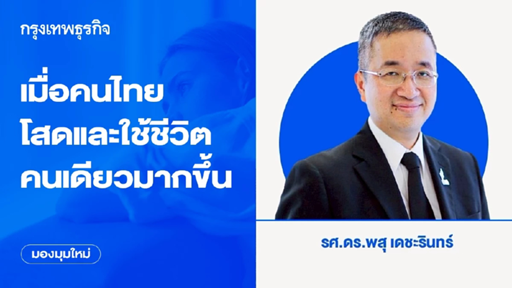 เมื่อคนไทยโสดและใช้ชีวิตคนเดียวมากขึ้น