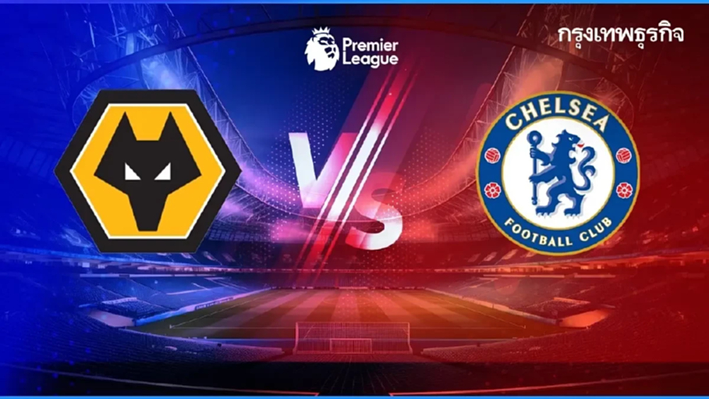 LIVE 🔴 ‘วูล์ฟแฮมป์ตัน พบ เชลซี’ ดูบอลสด ตารางบอลพรีเมียร์ลีก นัดที่ 25