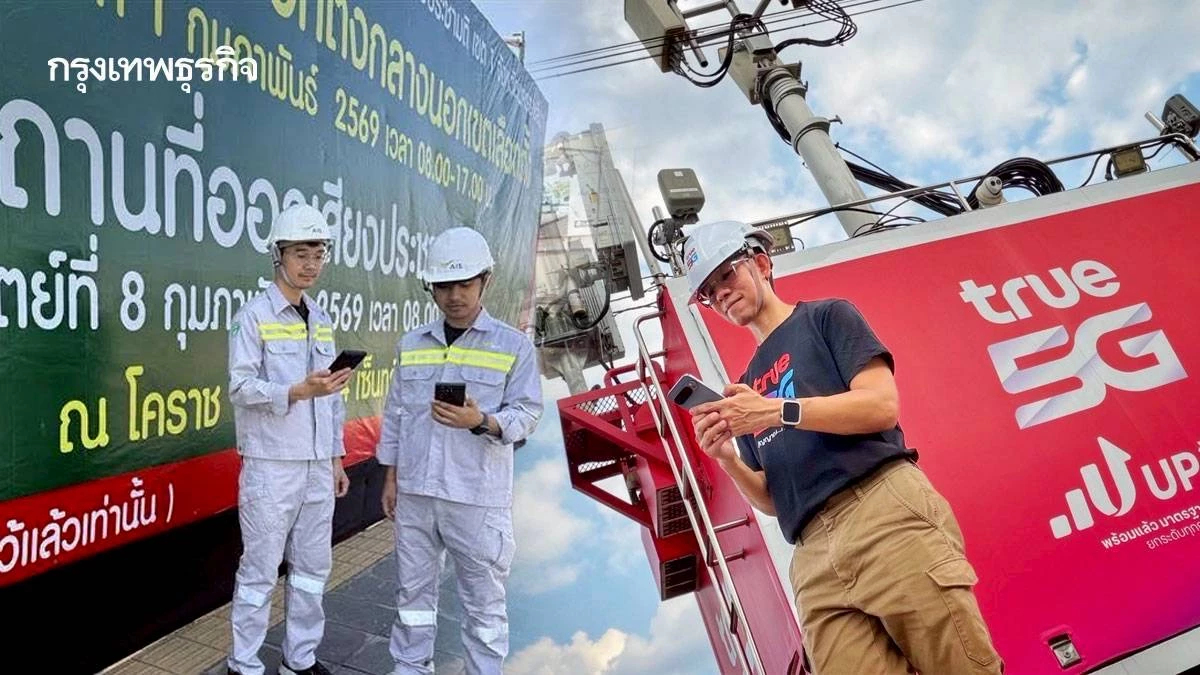 ทรู–เอไอเอส ระดมเสริมโครงข่าย 5G ทั่วประเทศ รับวันเลือกตั้ง–ประชามติ มั่นใจสื่อสารลื่นไหลทุกพื้นที่