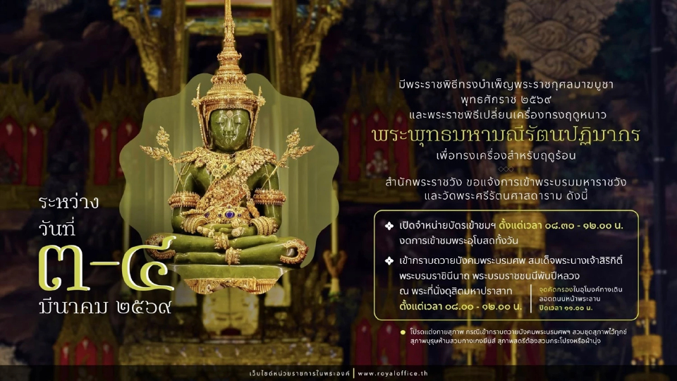 เช็ก สำนักพระราชวัง แจ้งการเข้าชม พระบรมมหาราชวัง วัดพระแก้ว วันที่ 3-4 มี.ค. 69