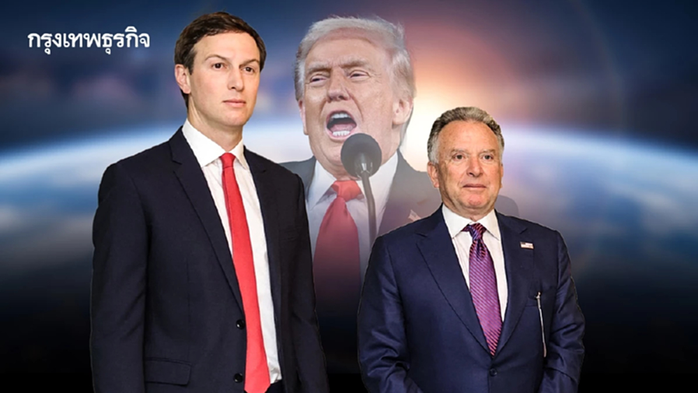 วิเคราะห์ ‘วิตคอฟฟ์-คุชเนอร์’ เพื่อนรัก&ลูกเขย ช่วยทรัมป์กู้สันติภาพโลกได้หรือไม่