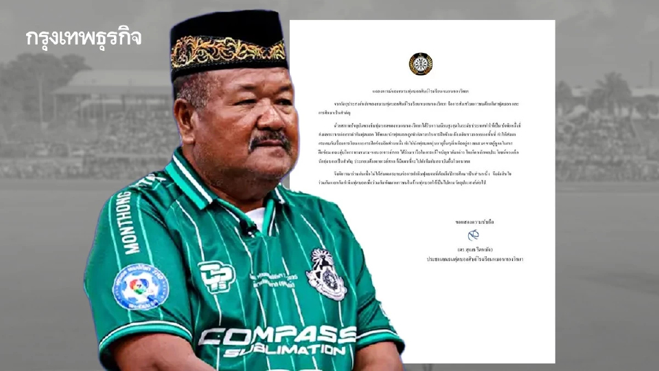 'หมอนทองวิทยา' แถลง ปม 'อ.สกล' อำลาทีม ย้ำยึดประโยชน์เด็กเป็นหลัก