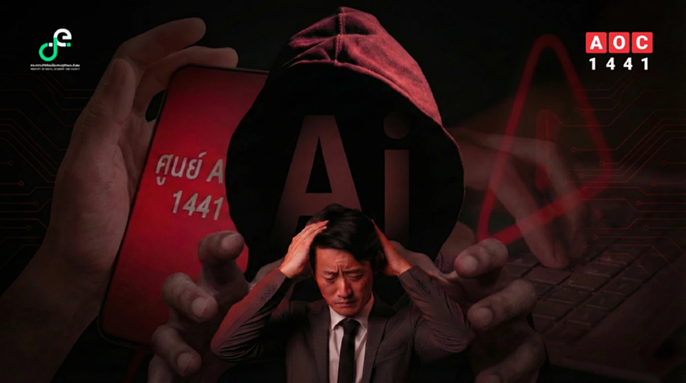 AOC 1441 ชี้ปี 2569 "วัยทำงาน" ตกเป็นเป้าโจรออนไลน์ ใช้กลโกง AI ปลอมหน้า-เสียงดูดเงิน