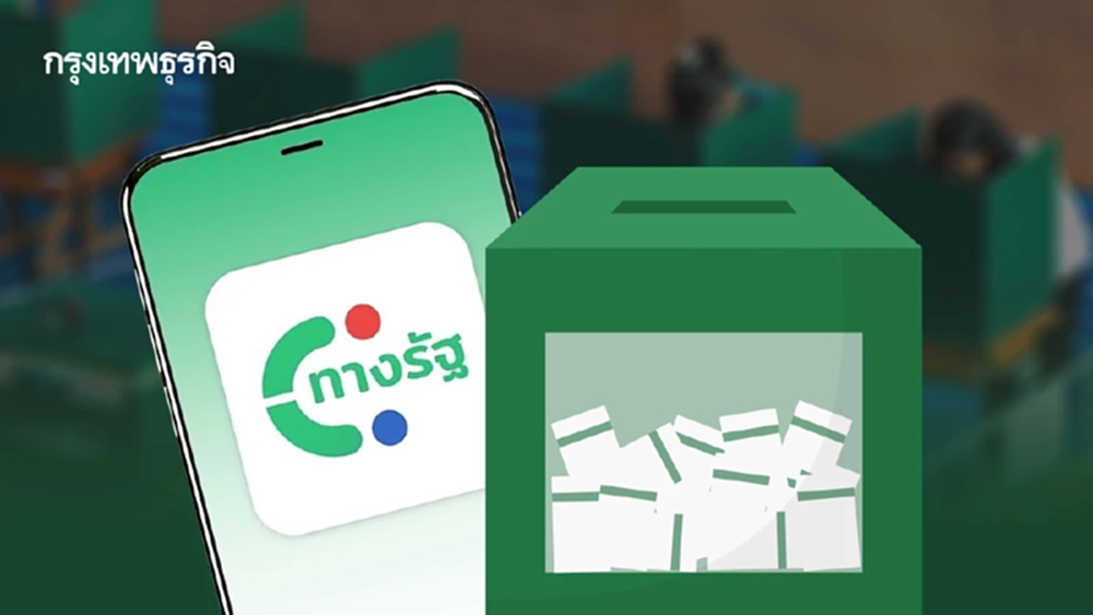 เช็กด่วน! วิธีแจ้งเหตุไม่ไปเลือกตั้ง 69 ผ่านแอป 'ทางรัฐ' 9-15 ก.พ.