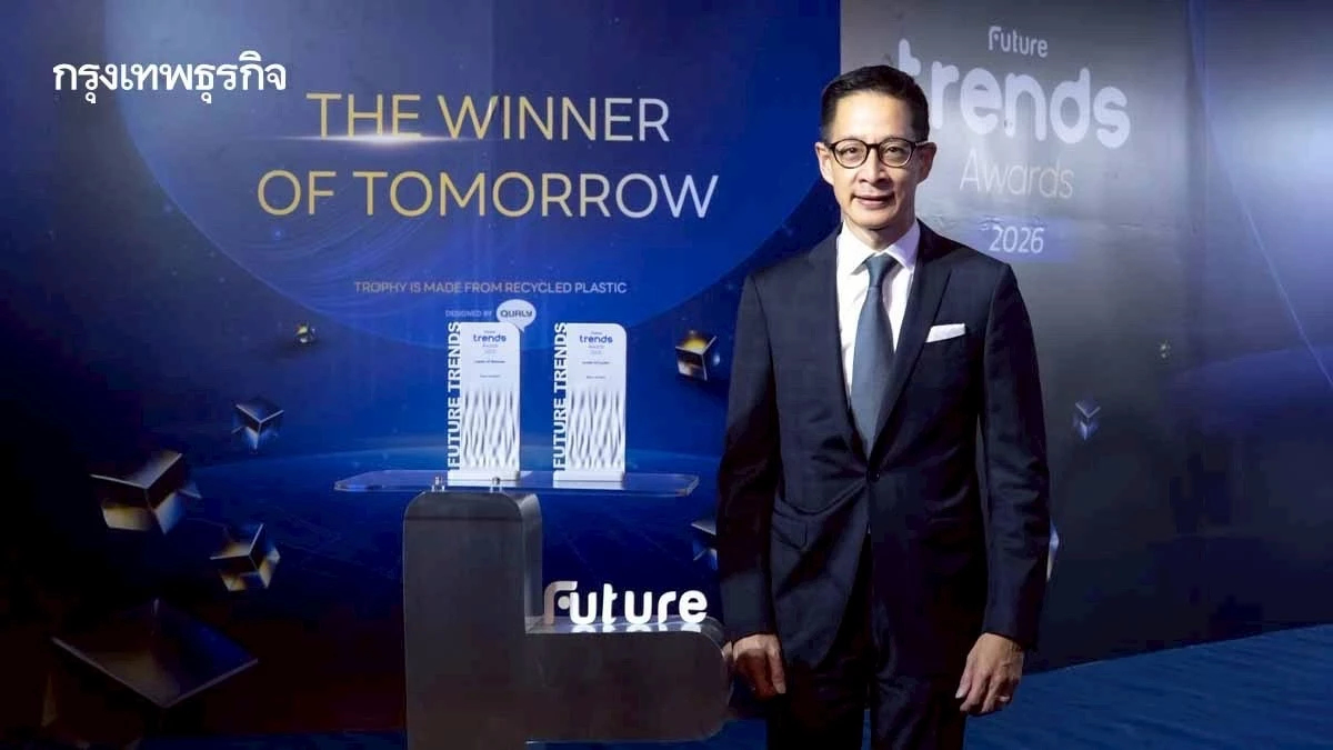 เมืองไทยประกันชีวิต คว้า 3 รางวัล Future Trends Awards 2026 ตอกย้ำคุณภาพ-ผู้นำองค์กร