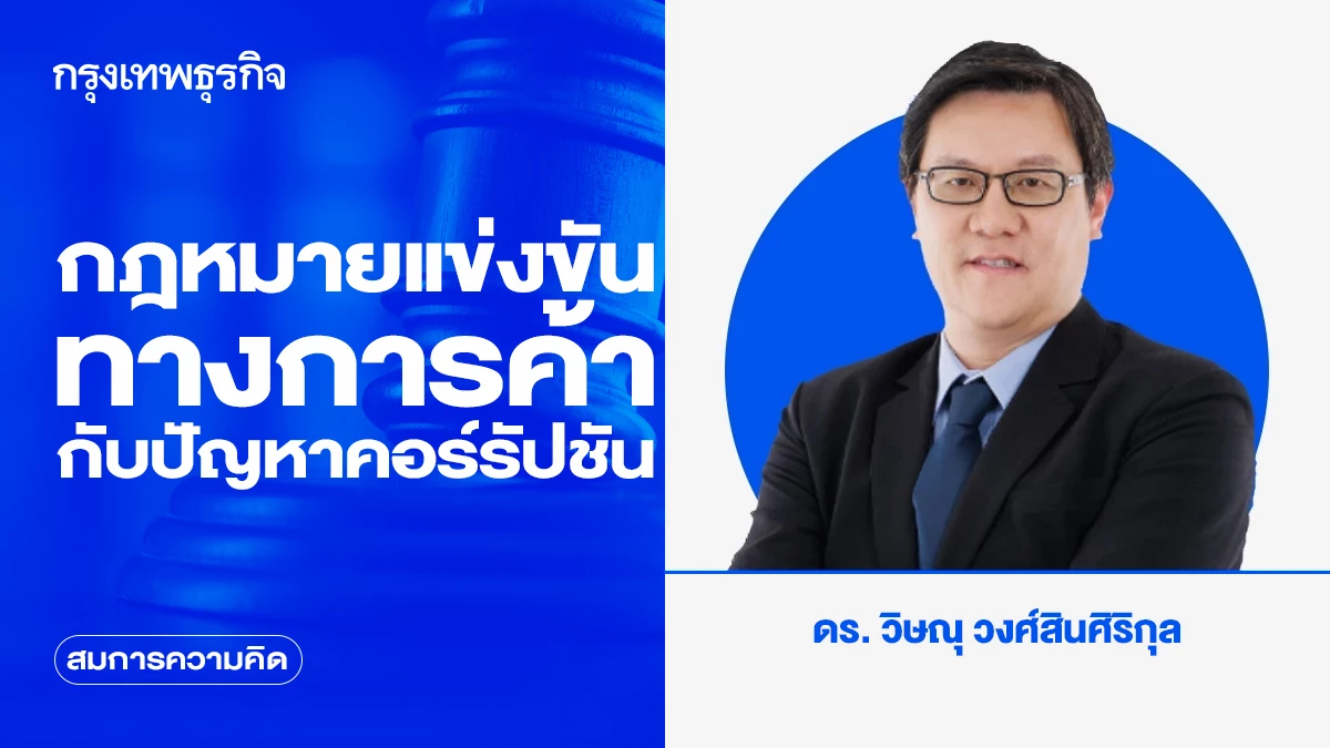 กฎหมายการแข่งขันทางการค้ากับปัญหาคอร์รัปชัน