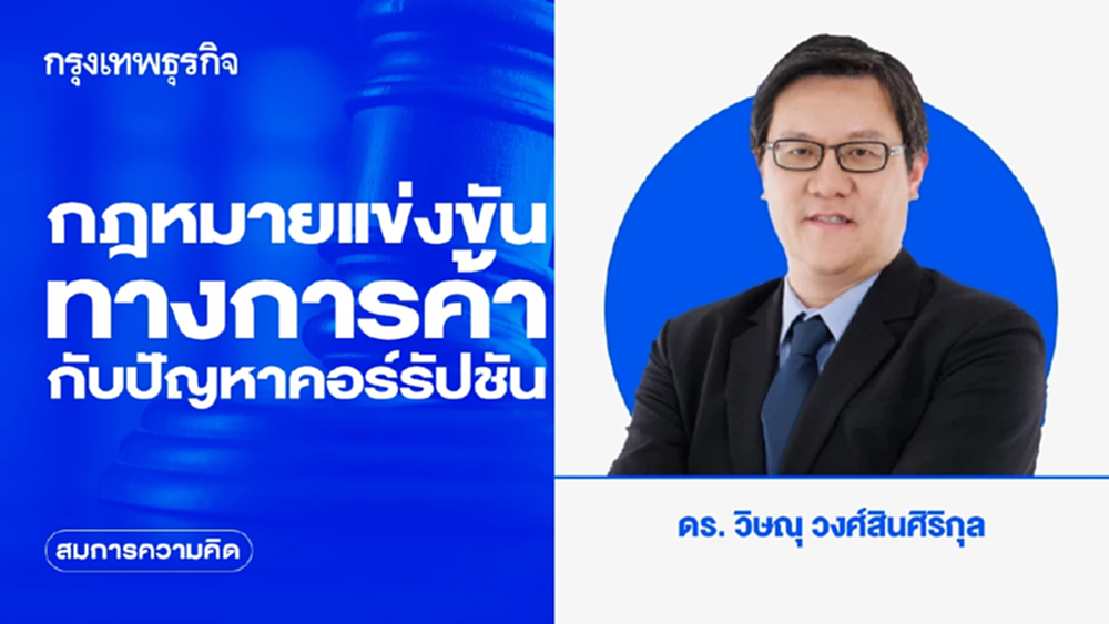 กฎหมายการแข่งขันทางการค้ากับปัญหาคอร์รัปชัน