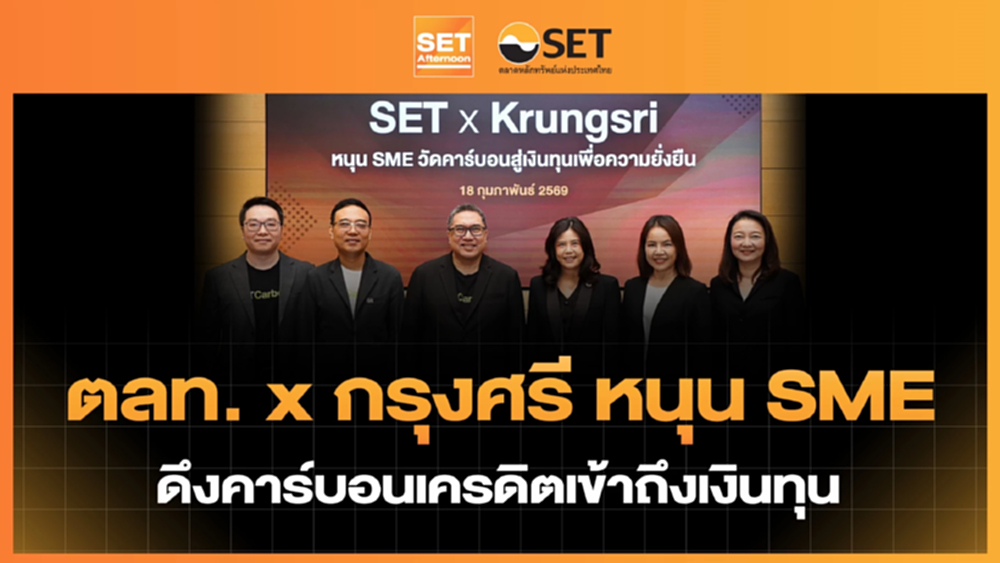 ตลท. x กรุงศรี หนุน SME ดึงคาร์บอนเครดิตเข้าถึงเงินทุน | SET Afternoon | 18-2-69