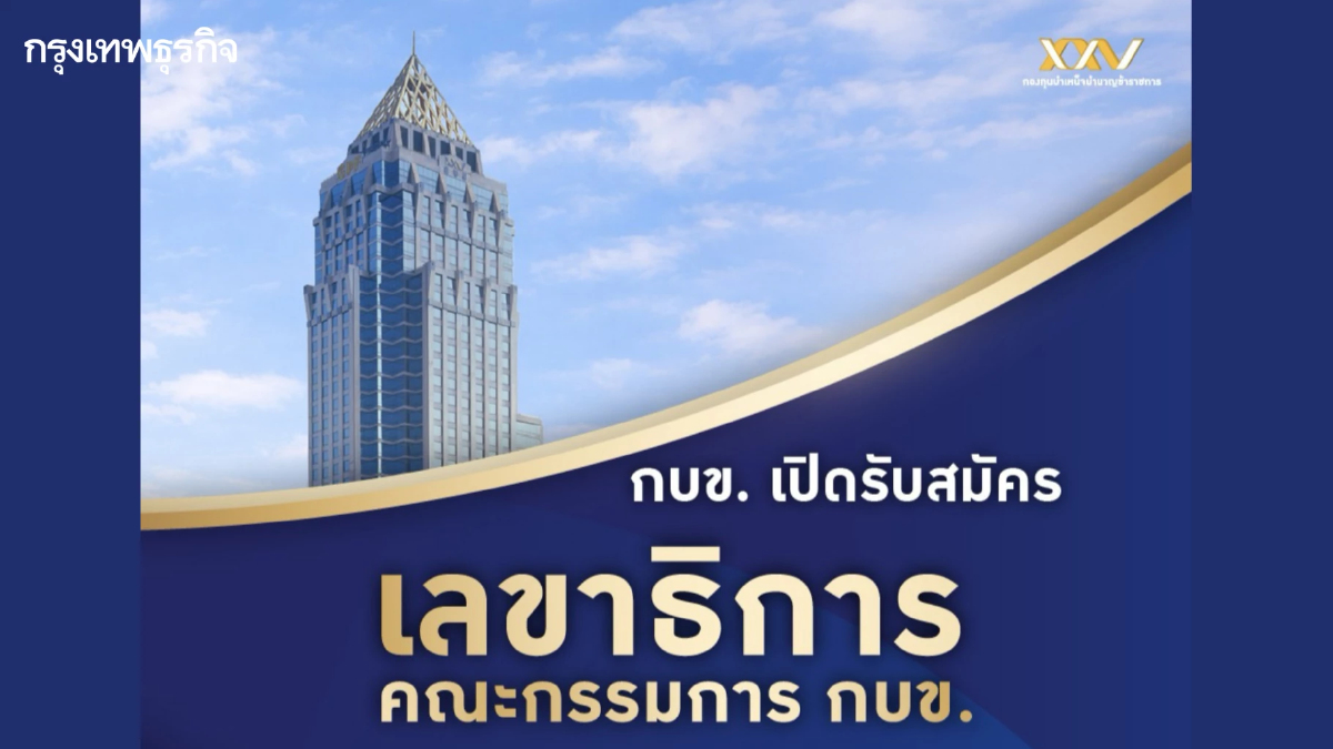 กบข. ประกาศรับสมัครบุคคลเข้ารับการสรรหาคัดเลือกให้ดำรงตำแหน่ง เลขาธิการฯ