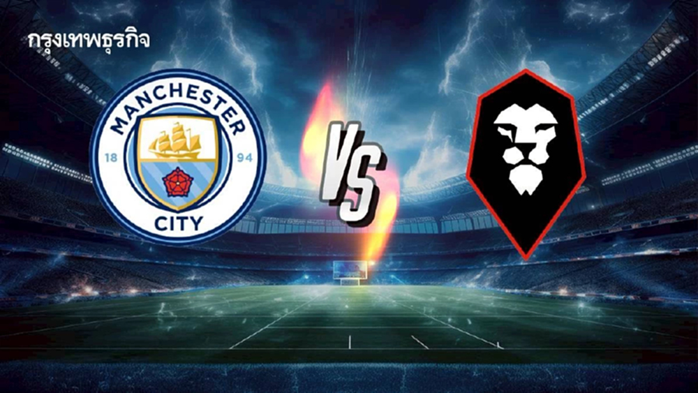 LIVE ดูบอลสด 'แมนซิตี้ พบ ซัลฟอร์ด ซิตี้' โปรแกรมบอล เอฟเอ คัพ อังกฤษ