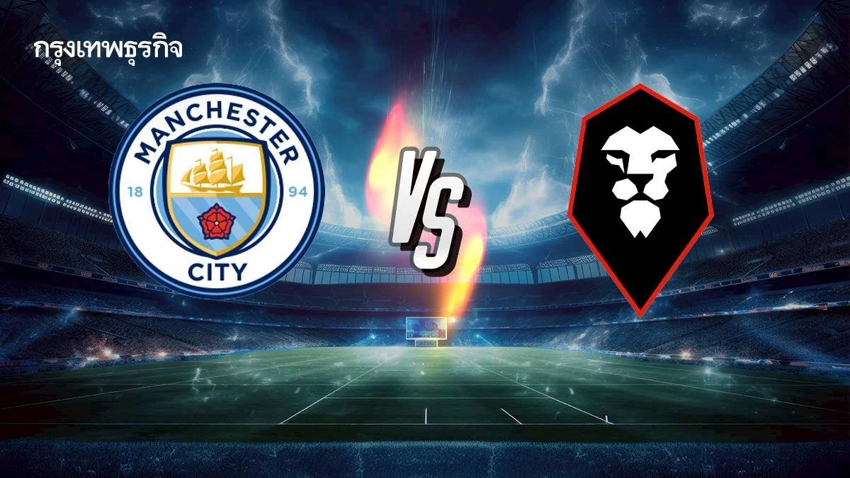 LIVE ดูบอลสด 'แมนซิตี้ พบ ซัลฟอร์ด ซิตี้' โปรแกรมบอล เอฟเอ คัพ อังกฤษ