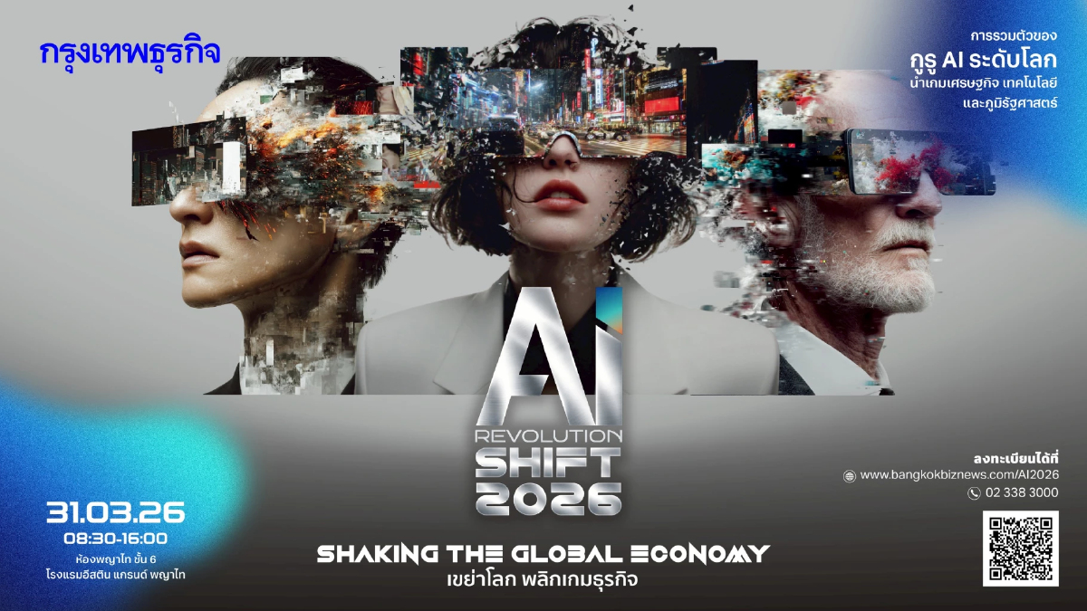 สัมมนากรุงเทพธุรกิจ 'AI Revolution SHIFT 2026' Shaking the Global Economy
