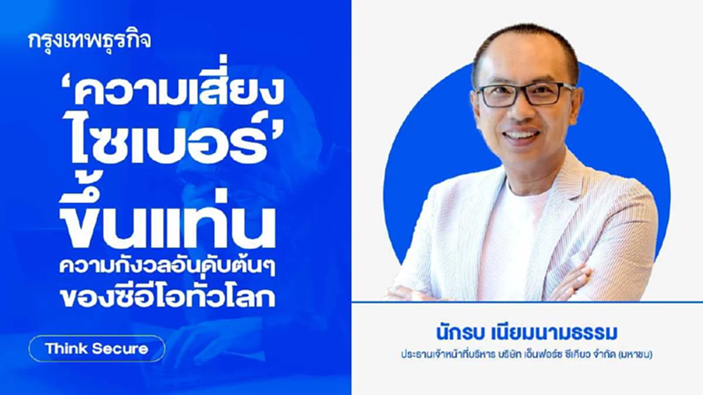 'ความเสี่ยงไซเบอร์' ขึ้นแท่น ความกังวลอันดับต้นๆ ของซีอีโอทั่วโลก