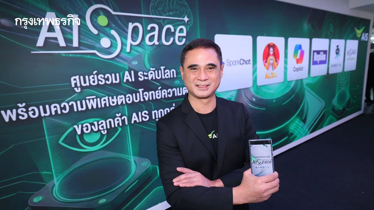 รู้จัก 'AISpace' จาก AIS พื้นที่รวมของเด็ดเขย่าตลาด AI ไทย