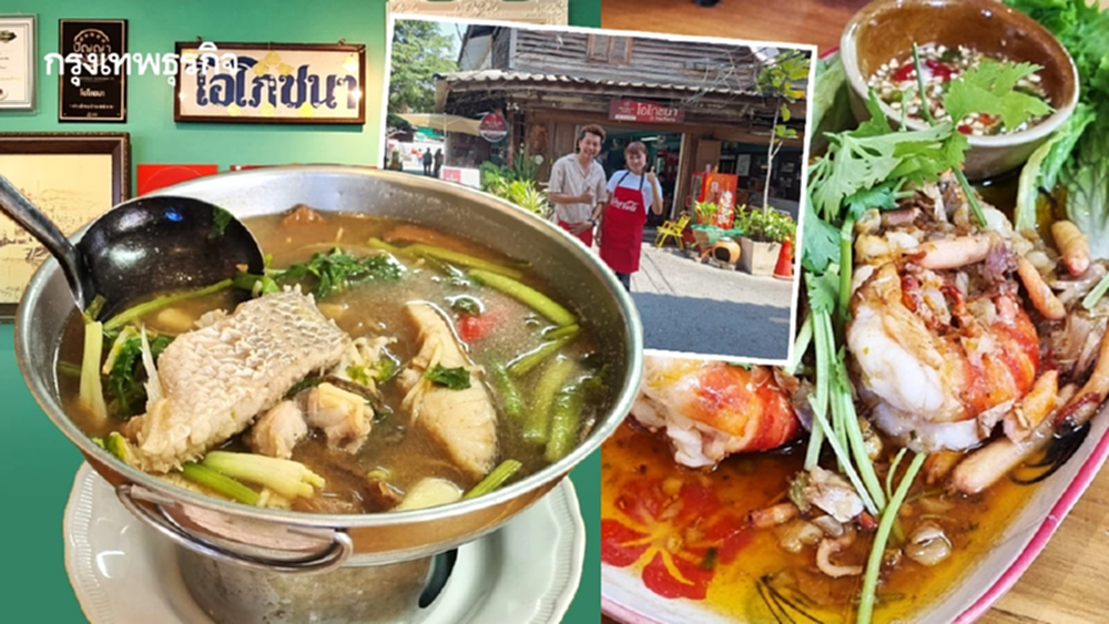 ‘โอโภชนา’ ตำนาน 75 ปีร้านอาหารริมแม่น้ำน้อย อ.เสนา ‘อยุธยา’