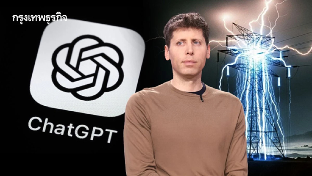 ChatGPT ใช้ไฟสูงจริงไหม? แซม อัลท์แมน อธิบายตัวเลข พร้อมปัดข่าวใช้น้ำเกินจริง