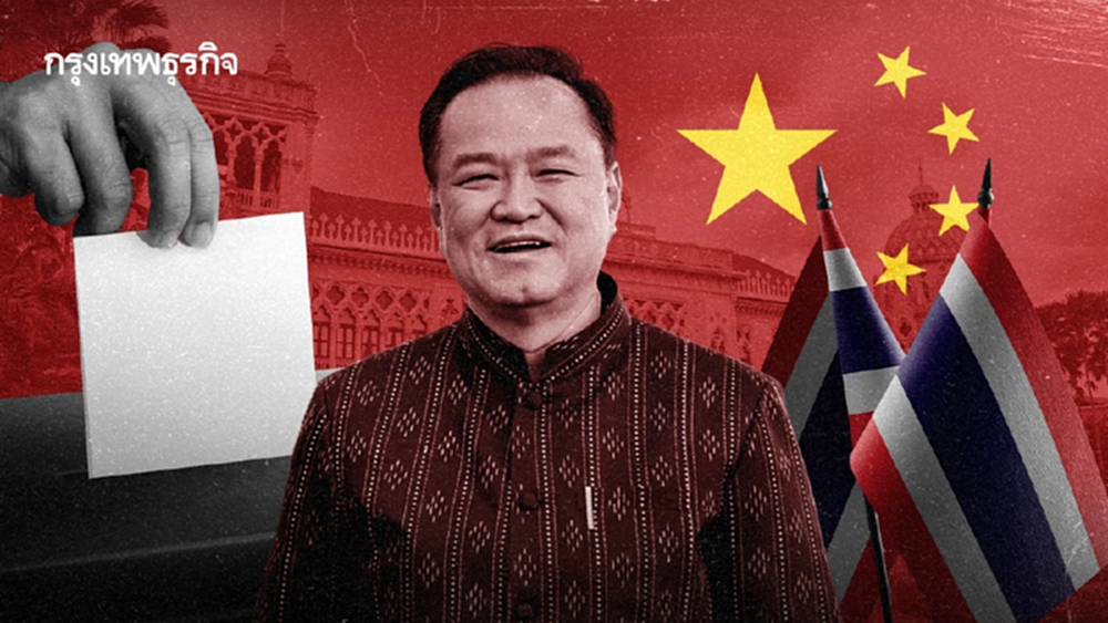 การเลือกตั้งไทย 2569 กับสมการจีน–ภูมิรัฐศาสตร์: กลยุทธ์พรรคและเสถียรภาพทางการเมือง