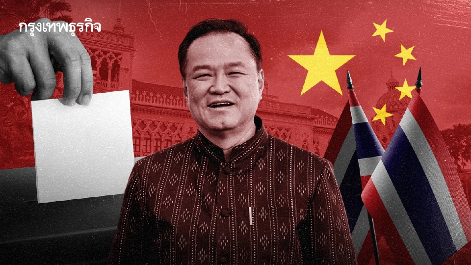 การเลือกตั้งไทย 2569 กับสมการจีน–ภูมิรัฐศาสตร์: กลยุทธ์พรรคและเสถียรภาพทางการเมือง
