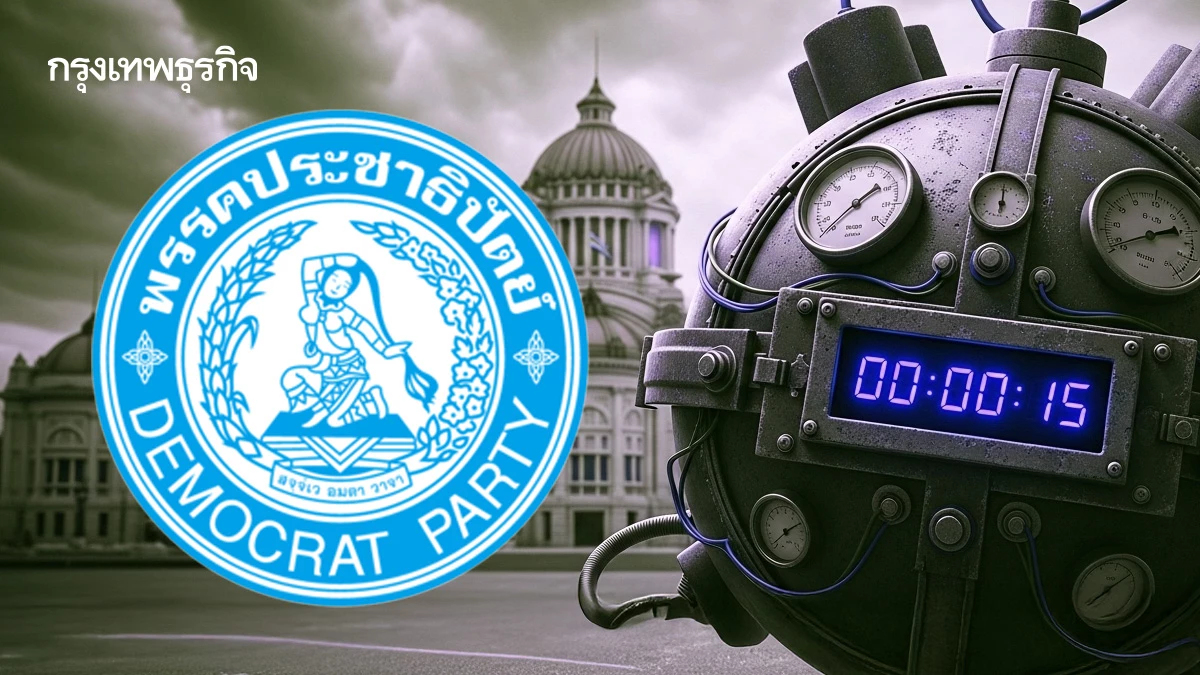 ‘ประชาธิปัตย์’ เก็บทรงร่วมรัฐบาล ห่วง ‘ระเบิดเวลา’ การเมือง
