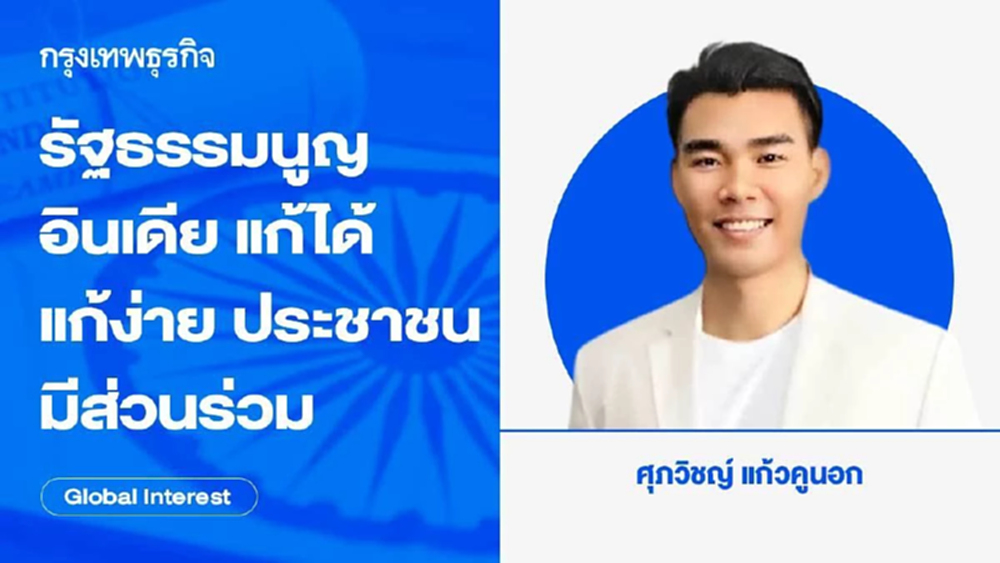 รัฐธรรมนูญอินเดีย แก้ได้ แก้ง่าย ประชาชนมีส่วนร่วม