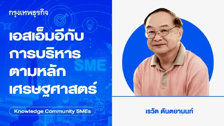 เอสเอ็มอีกับการบริหารตามหลักเศรษฐศาสตร์