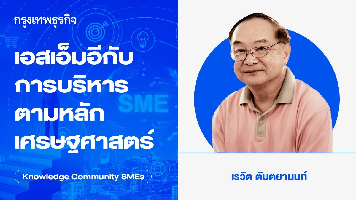 เอสเอ็มอีกับการบริหารตามหลักเศรษฐศาสตร์