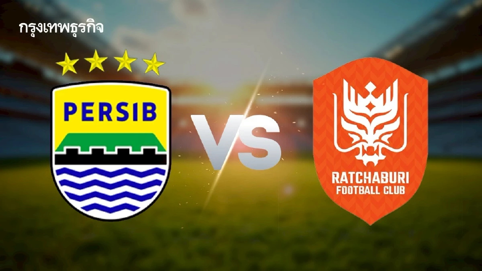 ดูบอลสด 'เปอร์ซิบ บันดุง พบ ราชบุรี เอฟซี' เอเอฟซี แชมเปี้ยนส์ ลีก ทู