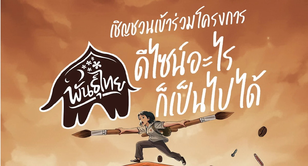 กาแฟพันธุ์ไทย ชวนนิสิต-นักศึกษา ประชันไอเดีย 'พันธุ์ไทย...ดีไซน์อะไรก็เป็นไปได้'