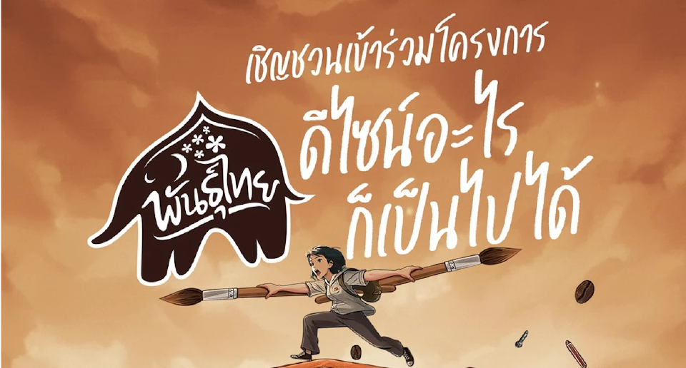 กาแฟพันธุ์ไทย ชวนนิสิต-นักศึกษา ประชันไอเดีย 'พันธุ์ไทย...ดีไซน์อะไรก็เป็นไปได้'