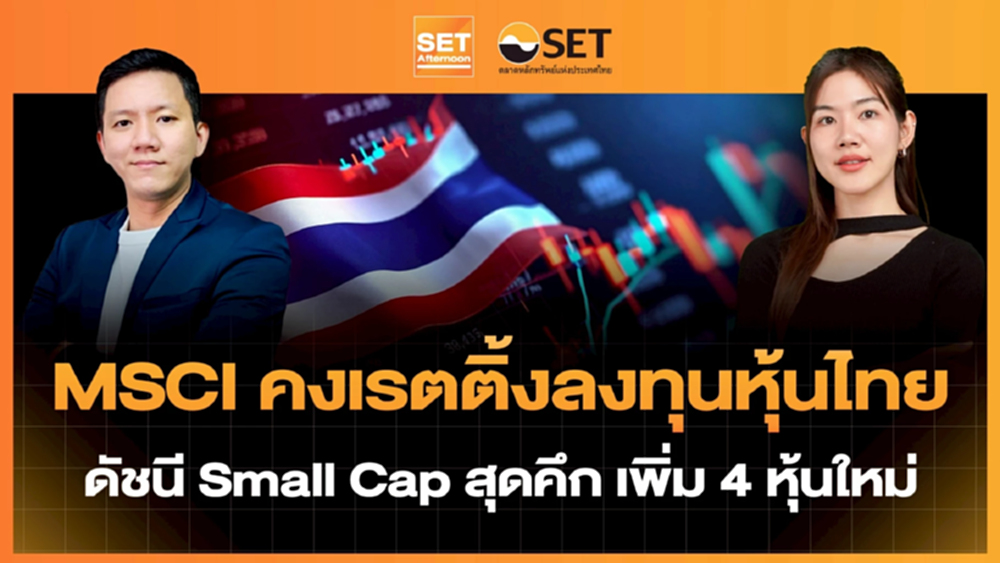 MSCI คงเรตติ้งลงทุนหุ้นไทย ดัชนี Small Cap สุดคึก เพิ่ม 4 หุ้นใหม่ | SET Afternoon | 11-2-69