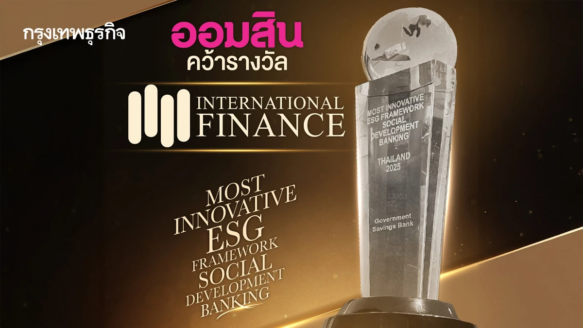 ออมสิน คว้ารางวัล International Finance Awards 2025 ชูจุดยืนธนาคารเพื่อสังคม