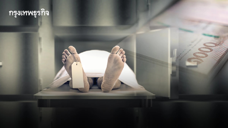 ใครมีสิทธิ์สั่งปิด! เช็กเงินฌาปนกิจศพ ผวายกเลิกสมาคมฯ หลายแห่ง