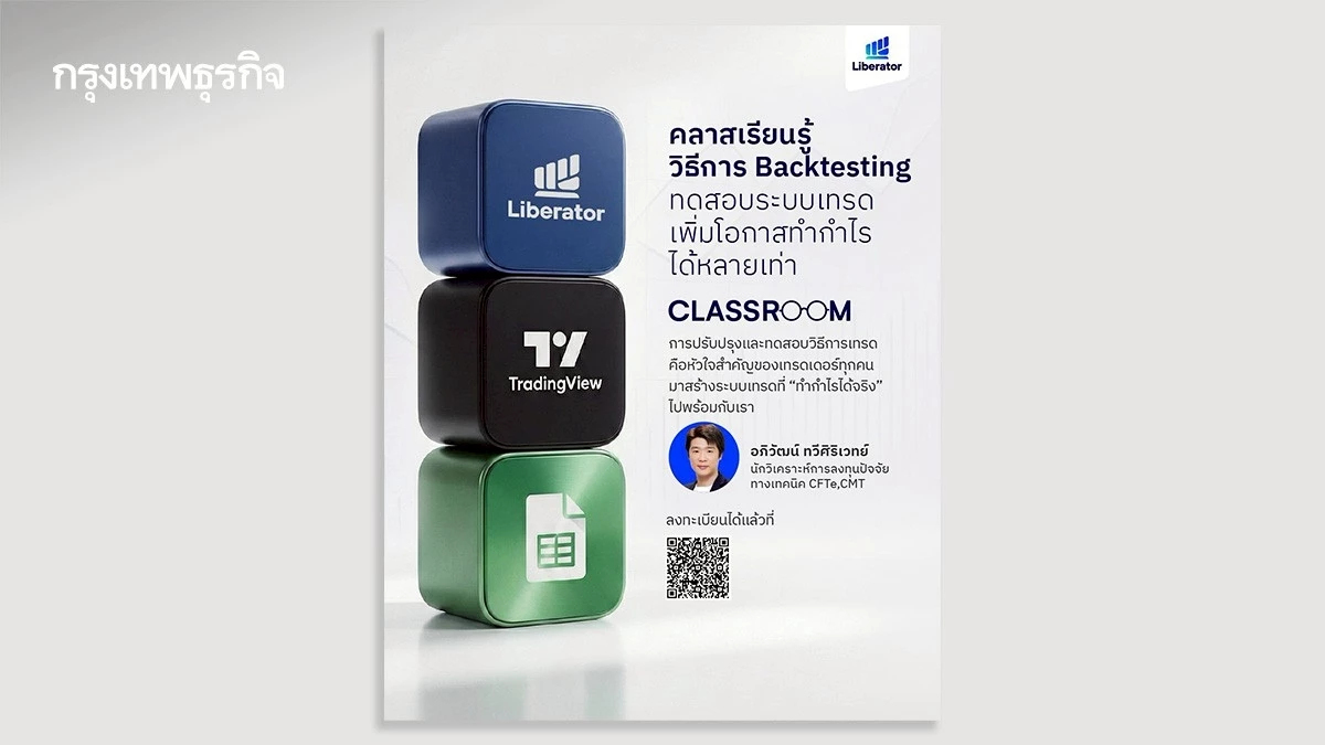 Liberator เปิดคลาสฟรีสอน Backtesting  เสริมทักษะเทรดเดอร์ไทย ลงทุนอย่างเป็นระบบ เพิ่มโอกาสทำกำไร