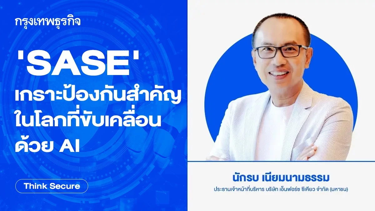 'SASE' เกราะป้องกันสำคัญ ในโลกที่ขับเคลื่อนด้วย AI