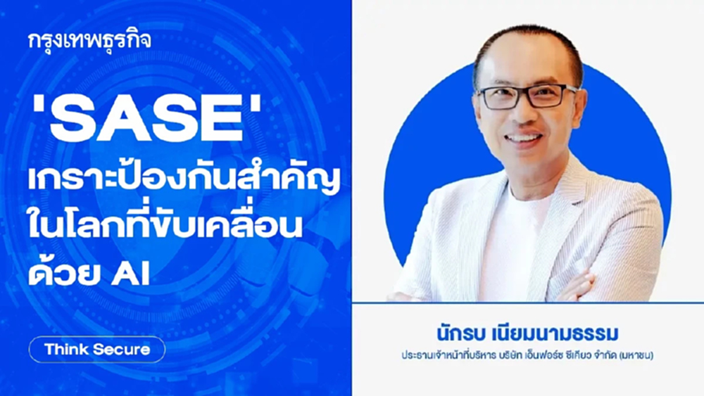 'SASE' เกราะป้องกันสำคัญ ในโลกที่ขับเคลื่อนด้วย AI