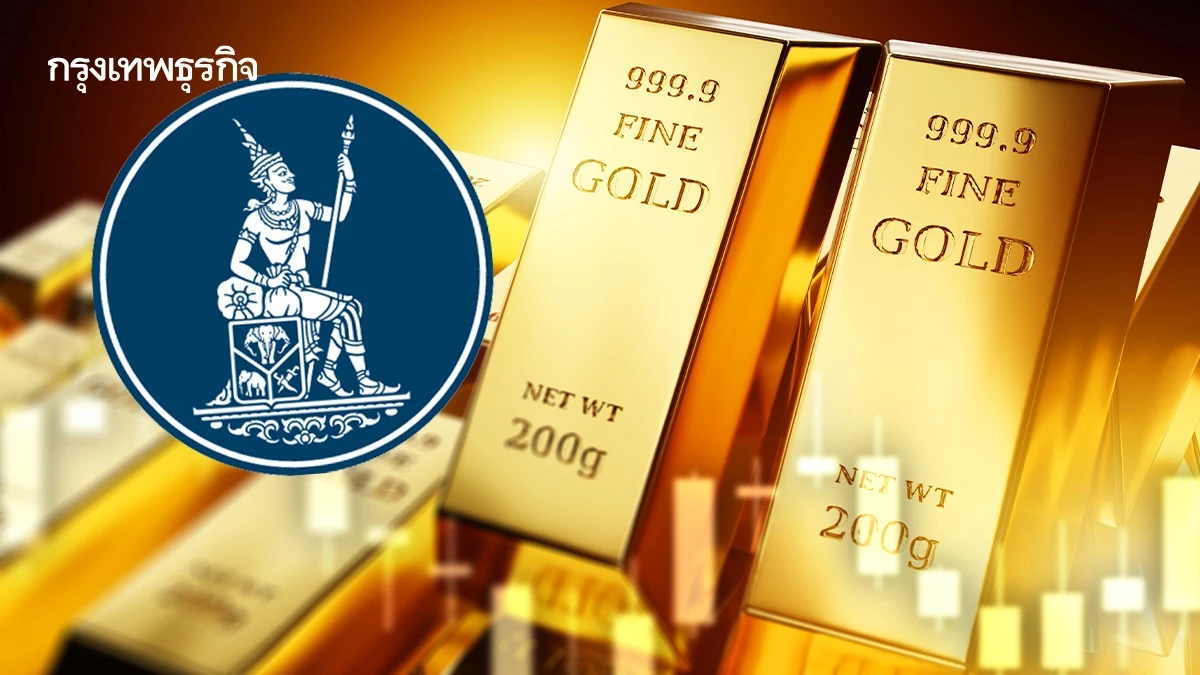 ธปท. ประกาศเกณฑ์ใหม่ คุมซื้อขายทองคำออนไลน์ เริ่ม 1 มี.ค. 69