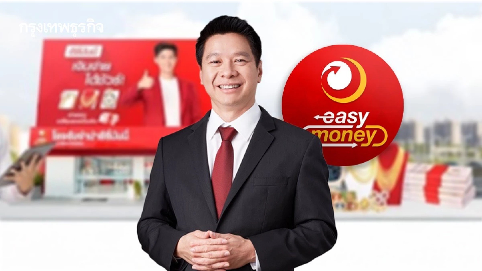 ‘อี่ซี่มันนี่’ จากโรงรับจำนำ สู่ ‘สถาบันสินเชื่อทางเลือก’