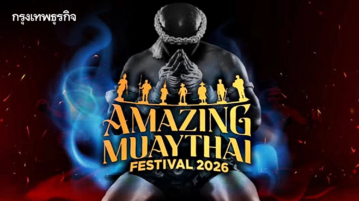 ร่วมสัมผัสเสน่ห์ “มวยไทย” ชวนเที่ยวงาน “Amazing MuayThai Festival 2026” 4-7 ก.พ.