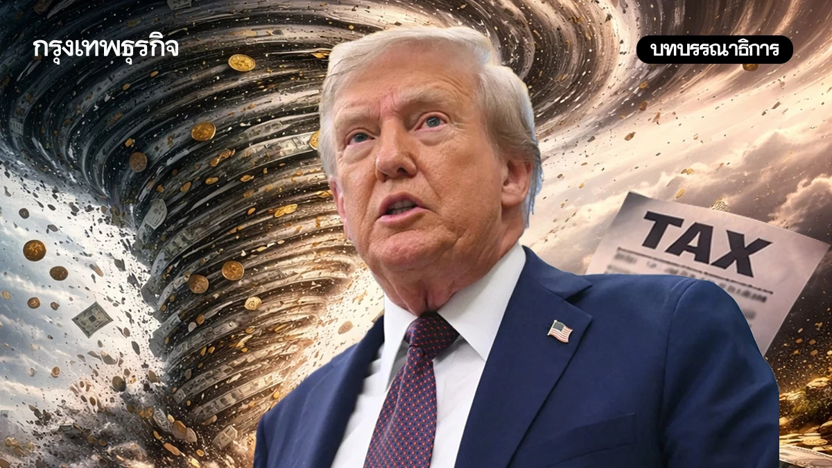 รับมือพายุภาษีทรัมป์ ความผันผวนที่ไทยต้องเร่งปรับตัว