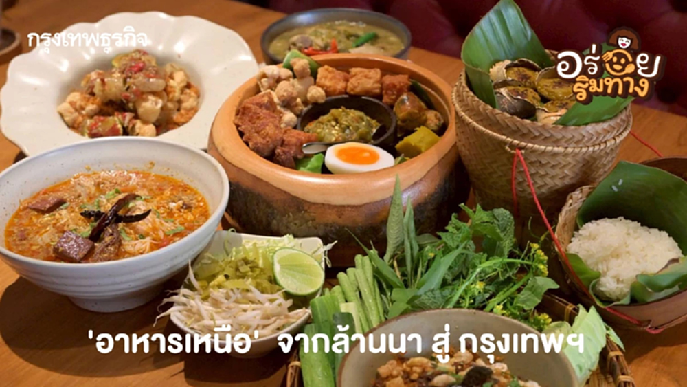 ‘ร้านคำปอย’ ที่สุดของ ‘อาหารเหนือ’ จากล้านนา สู่ กรุงเทพฯ