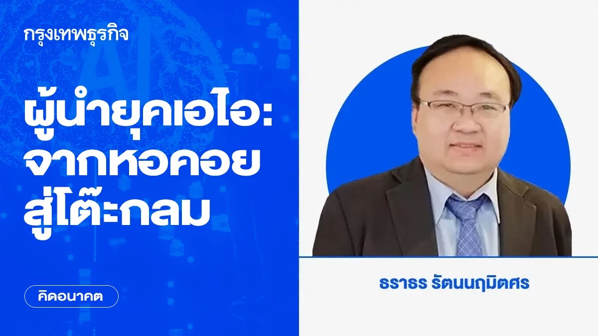 ผู้นำยุคเอไอ: จากหอคอยสู่โต๊ะกลม