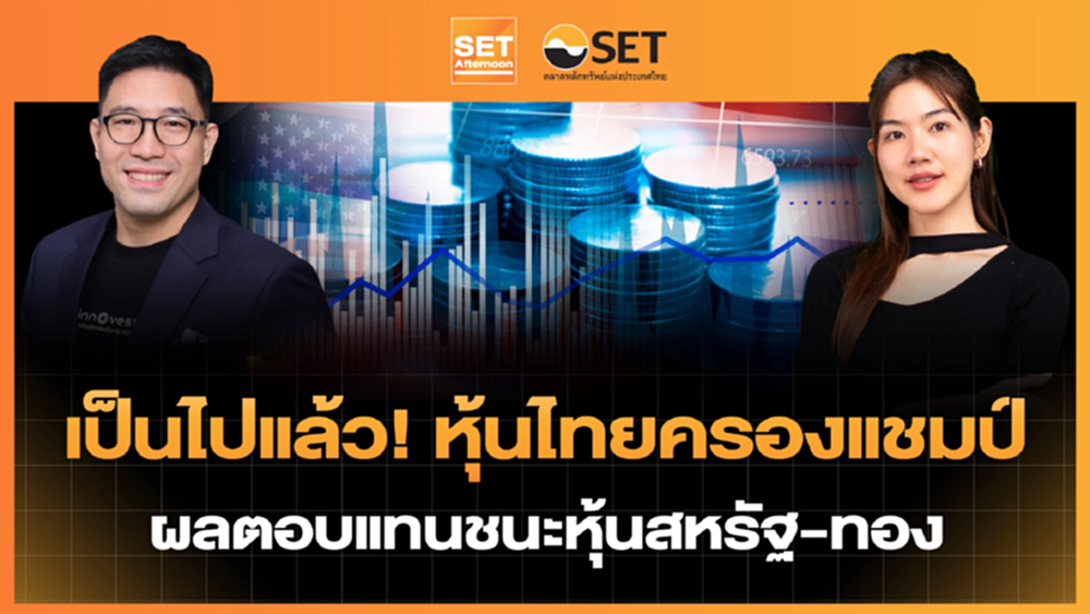เป็นไปแล้ว! หุ้นไทยครองแชมป์ ผลตอบแทนชนะหุ้นสหรัฐ - ทอง | SET Afternoon | 19-2-69