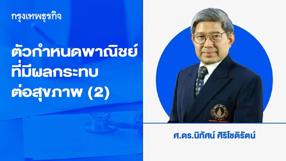 การประชุมวิชาการรางวัลเจ้าฟ้ามหิดล และตัวกำหนดพาณิชย์ที่มีผลกระทบต่อสุขภาพ (ตอน 2)