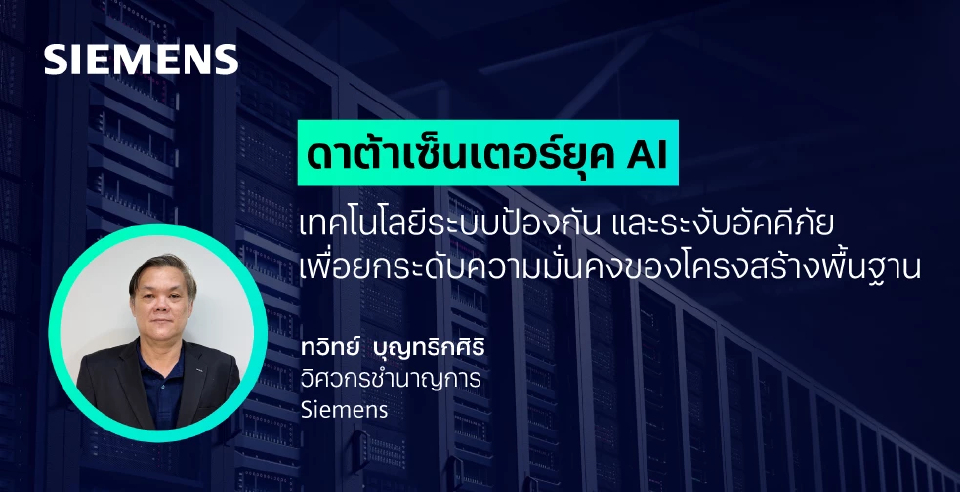 ดาต้าเซ็นเตอร์ยุค AI: เทคโนโลยีระบบป้องกันและระงับอัคคีภัยเพื่อยกระดับความมั่นคงของโครงสร้างพื้นฐาน