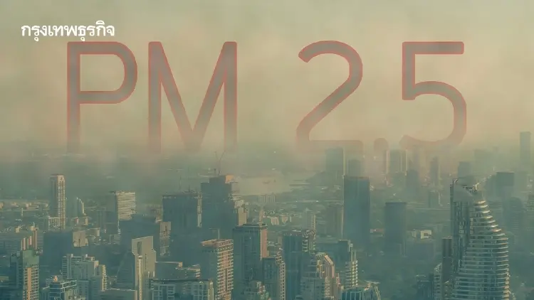 19 จังหวัด PM2.5 เกินมาตรฐาน อีสานวิกฤต-เหนือเฝ้าระวัง 27 ก.พ. นี้