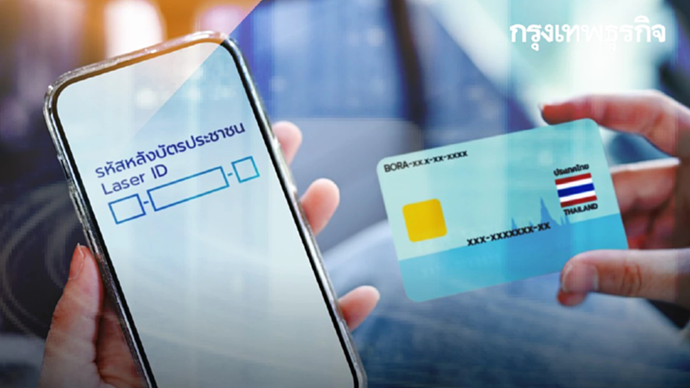 DGA แนะ ทำไมแอปธนาคาร แอปภาครัฐต้องกรอก Laser ID หลังบัตรประชาชน