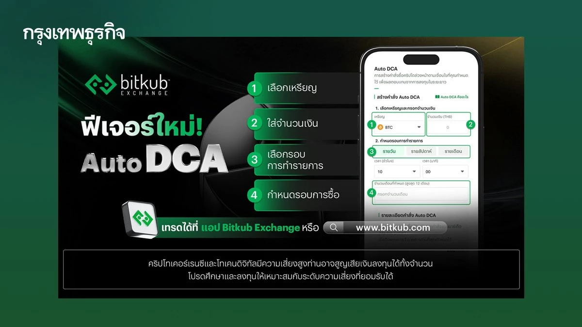 Bitkub Exchange เปิดตัวฟีเจอร์ใหม่ 'Auto DCA' ตอบโจทย์นักเทรดสายออม ลงทุนได้ทุกสภาวะตลาด