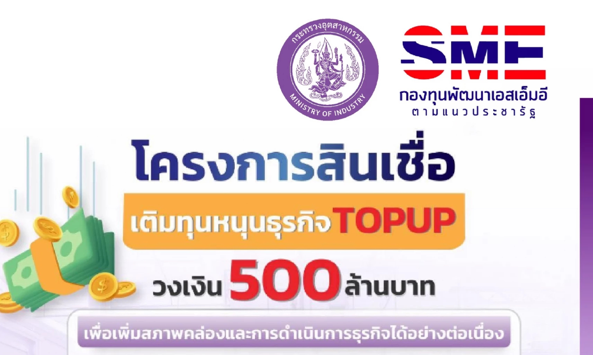 กองทุนพัฒนาเอสเอ็มอี ส่งโครงการท็อปอัป 500 ล้านช่วยลูกหนี้เดิม